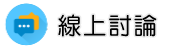 兒童虐待蒐證線上討論